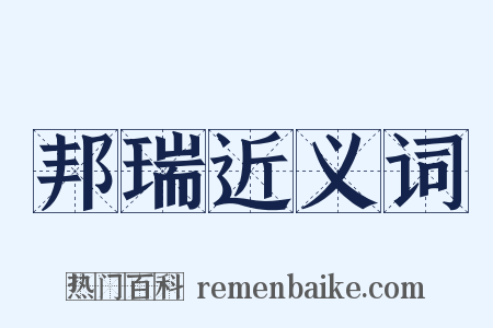 邦瑞近义词是什么意思的图片